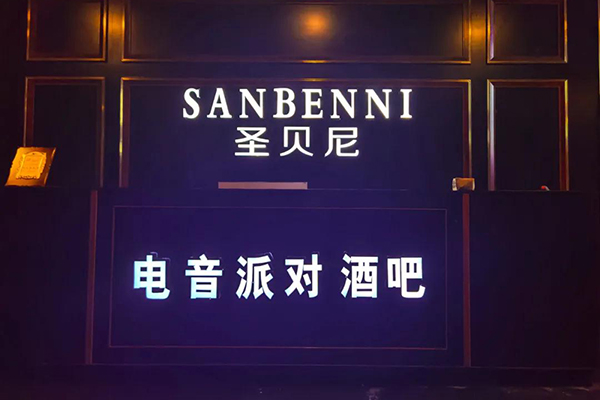 山东济宁市圣贝尼酒吧选用沐鸣2JSL专业音响设备