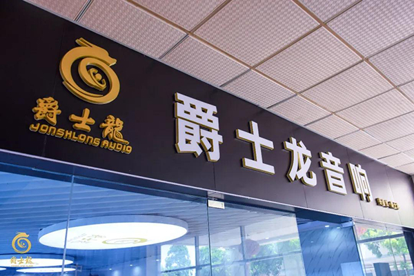 沐鸣2家用音响体验馆正式上线,为您开启一场完美的听觉盛宴