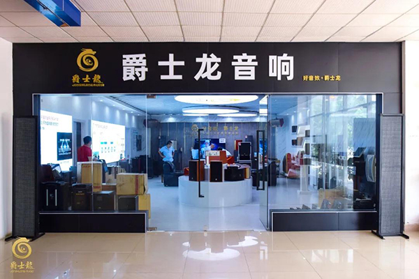 沐鸣2家用音响体验馆正式上线,为您开启一场完美的听觉盛宴