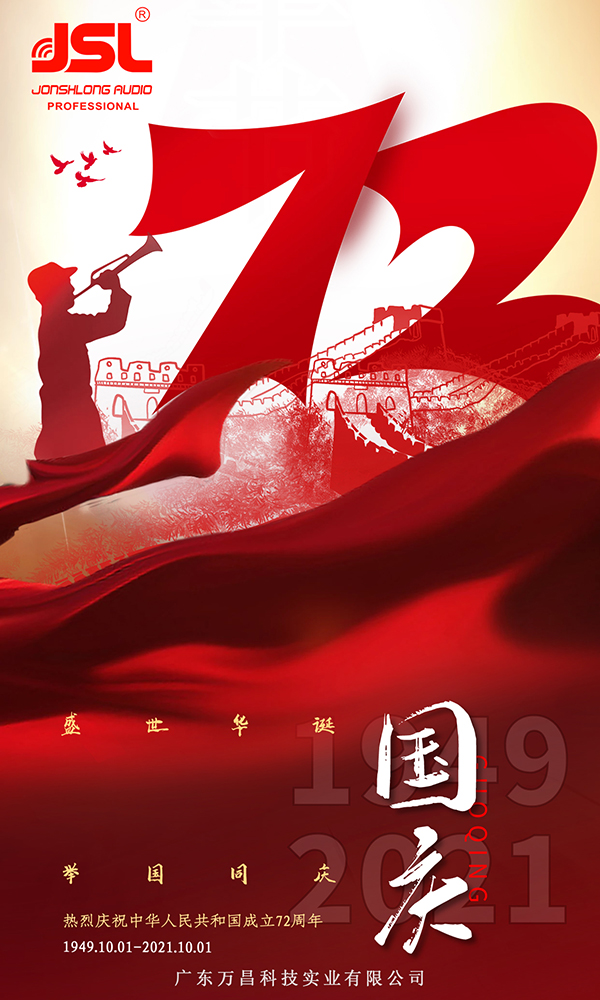 沐鸣2祝您国庆节快乐,向祖国72周年致敬!