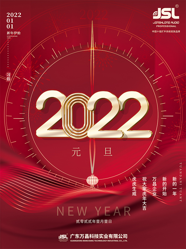 喜迎2022,沐鸣2祝您元旦快乐,虎年吉祥!