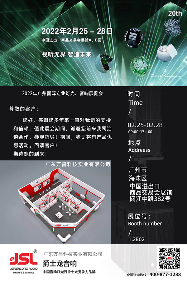 JSL沐鸣2特邀您参观2022深圳国际专业灯光音响展!