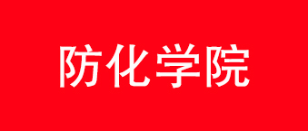 防化学院-万向娱乐合作机构