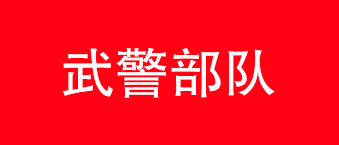 武警部队-万向娱乐合作机构