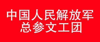 我国人民解放军总参文工团-万向娱乐合作机构