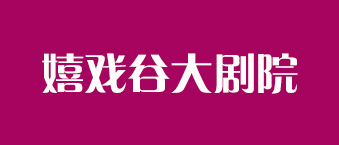 嬉戏谷大剧院-万向娱乐合作机构