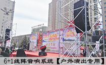 万向娱乐线阵音响系统亮相定西春季大型车展