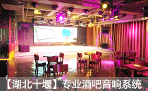 娱乐酒吧采用万向娱乐专业音响系统【湖北十堰】