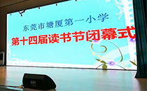 东莞小学体育馆文艺汇演采用万向娱乐线阵音响系统
