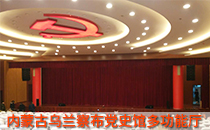 内蒙古党史馆多功能厅采用线阵音响系统【沐鸣2】