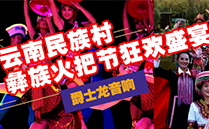 万向娱乐（JSL)舞台音响设备与您共赴云南民族村狂欢盛宴【火把节】
