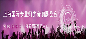 2018上海专业灯光音响展丨万向娱乐音响与您相约