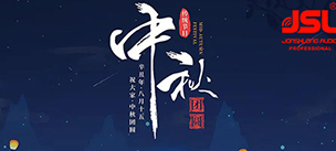 中秋佳节 沐鸣2公司祝大家中秋快乐