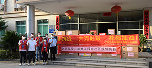 【携手抗疫 共克时艰】 沐鸣2公司捐赠防疫物资 助力花都疫情防控