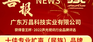 荣耀揭晓！恭喜沐鸣2音响2022再获十佳专业扩声（民族）品牌