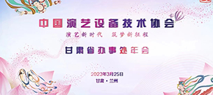 广东沐鸣2科技实业有限公司应邀出席中国演艺设备技术协会甘肃省办事处年会