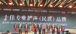 “奔流破界,智赢共生”广东沐鸣2音响获得2025年美艺杯十佳专业扩声(民族)品牌10强 “奔流破界,智赢共生”广东沐鸣2音响获得2025年美艺杯十佳专业扩声(民族)品牌10强
